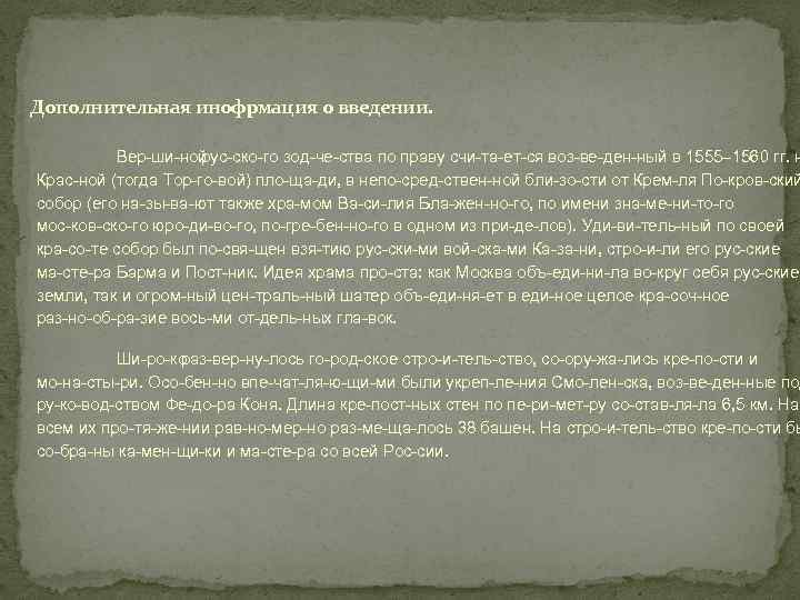 Дополнительная инофрмация о введении. Вер ши ной рус ско го зод че ства по