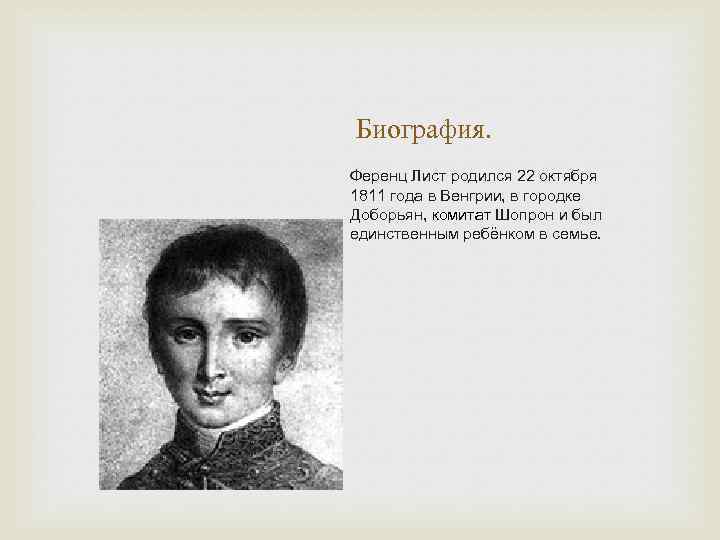 Биография. Ференц Лист родился 22 октября 1811 года в Венгрии, в городке Доборьян, комитат