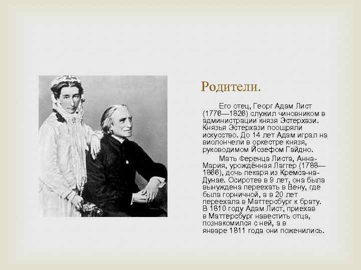 Родители. Его отец, Георг Адам Лист (1776— 1826) служил чиновником в администрации князя Эстерхази.