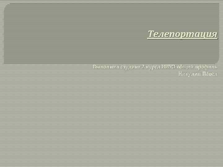 Телепортация Выполнил студент 2 курса ИИУЭ общий профиль Никулин Павел 