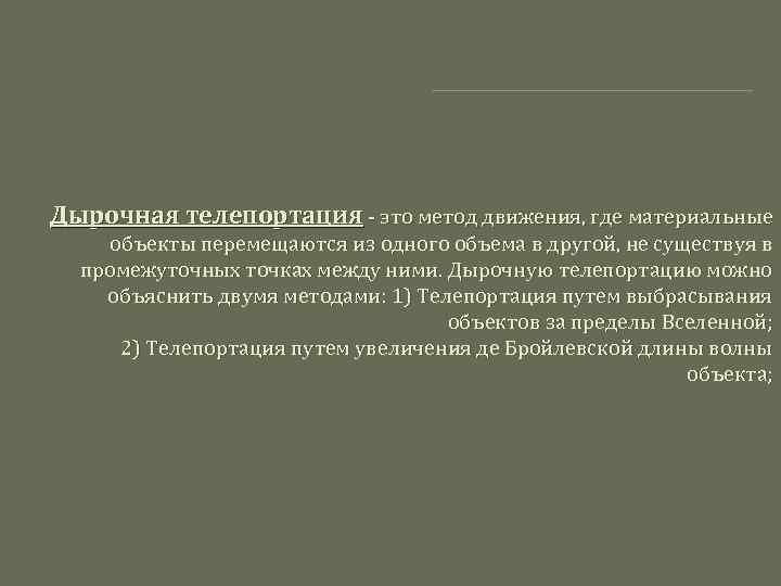 Дырочная телепортация - это метод движения, где материальные объекты перемещаются из одного объема в