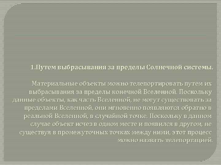  1. Путем выбрасывания за пределы Солнечной системы. Материальные объекты можно телепортировать путем их