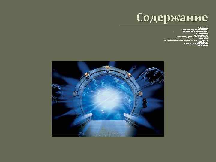 Содержание 1. Введение. 2. Классификация телепортаций: По признаку быстродействия: а)Мгновенная б)Не мгновенная 2)По способу