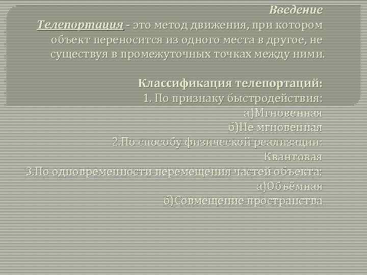 Введение Телепортация - это метод движения, при котором объект переносится из одного места в