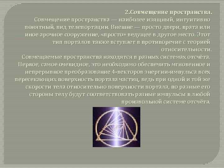 2. Совмещение пространства — наиболее изящный, интуитивно понятный, вид телепортации. Внешне — просто двери,