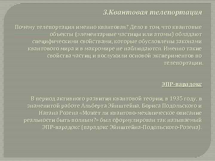 3. Квантовая телепортация Почему телепортация именно квантовая? Дело в том, что квантовые объекты (элементарные