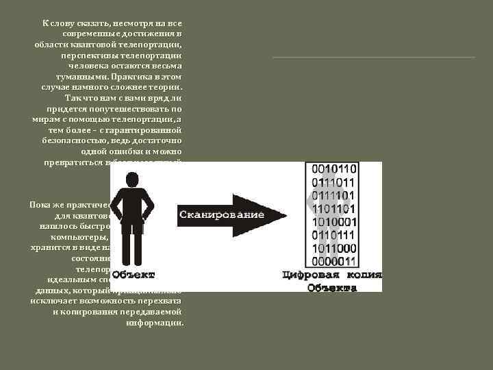 К слову сказать, несмотря на все современные достижения в области квантовой телепортации, перспективы телепортации