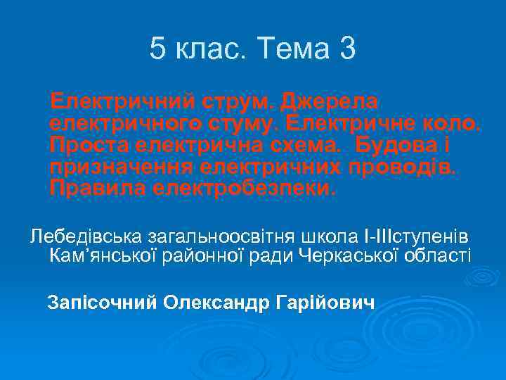 5 клас. Тема 3 Електричний струм. Джерела електричного стуму. Електричне коло. Проста електрична схема.