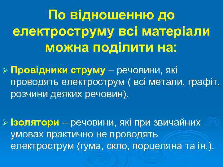 По відношенню до електроструму всі матеріали можна поділити на: Ø Провідники струму – речовини,