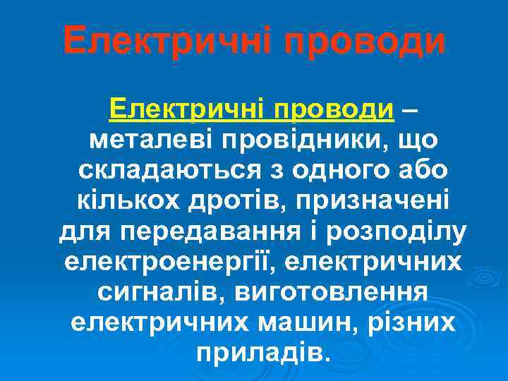 Електричні проводи – металеві провідники, що складаються з одного або кількох дротів, призначені для