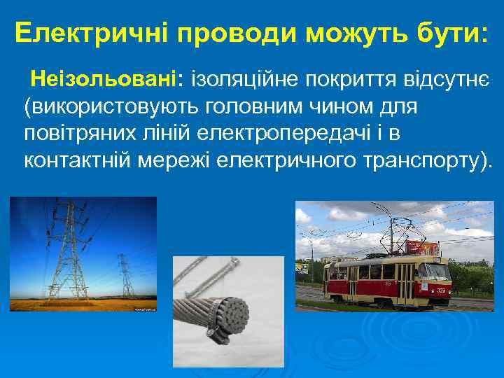 Електричні проводи можуть бути: Неізольовані: ізоляційне покриття відсутнє (використовують головним чином для повітряних ліній