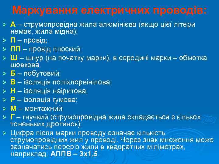Маркування електричних проводів: Ø Ø Ø А – струмопровідна жила алюмінієва (якщо цієї літери