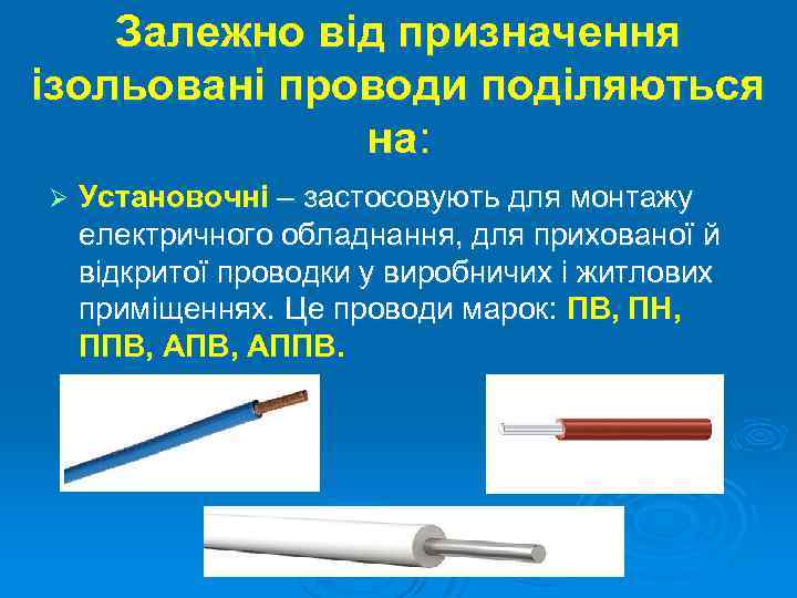 Залежно від призначення ізольовані проводи поділяються на: Ø Установочні – застосовують для монтажу електричного
