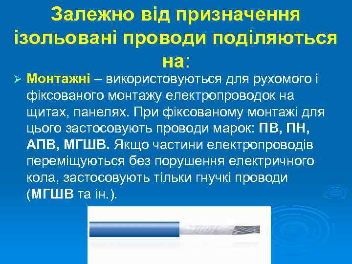 Залежно від призначення ізольовані проводи поділяються на: Ø Монтажні – використовуються для рухомого і