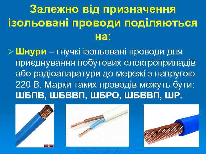 Залежно від призначення ізольовані проводи поділяються на: Ø Шнури – гнучкі ізольовані проводи для