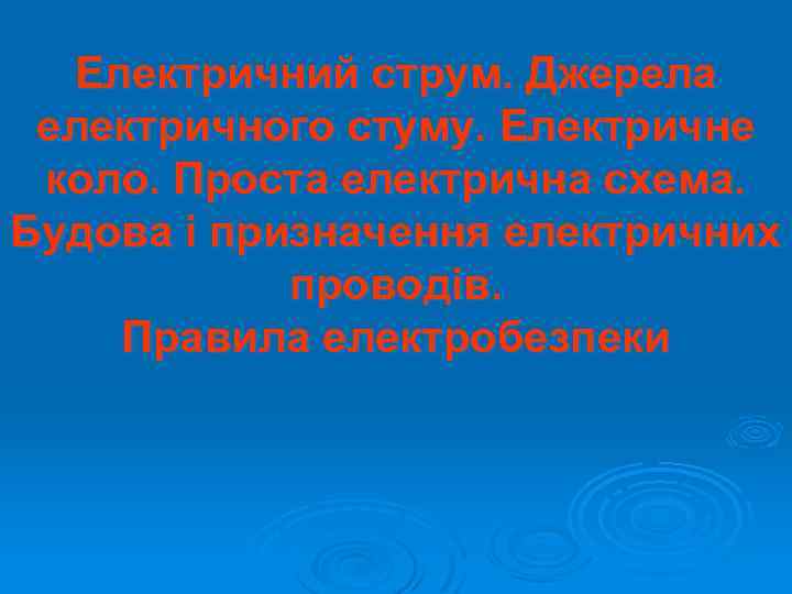 Електричний струм. Джерела електричного стуму. Електричне коло. Проста електрична схема. Будова і призначення електричних