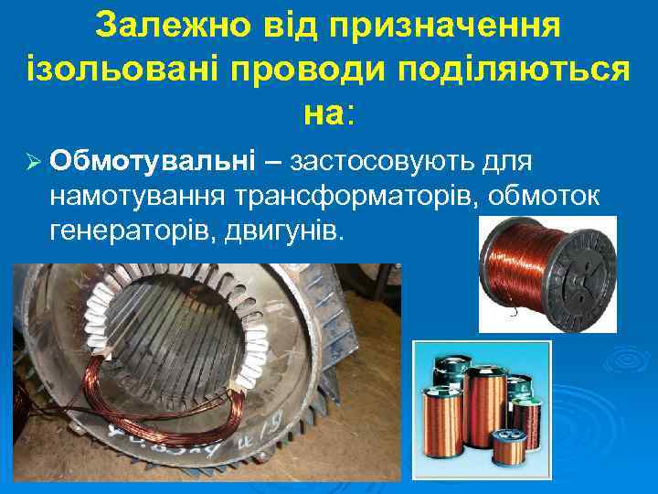 Залежно від призначення ізольовані проводи поділяються на: Ø Обмотувальні – застосовують для намотування трансформаторів,