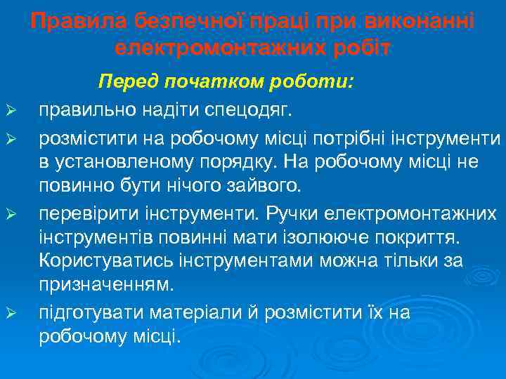 Правила безпечної праці при виконанні електромонтажних робіт Ø Ø Перед початком роботи: правильно надіти