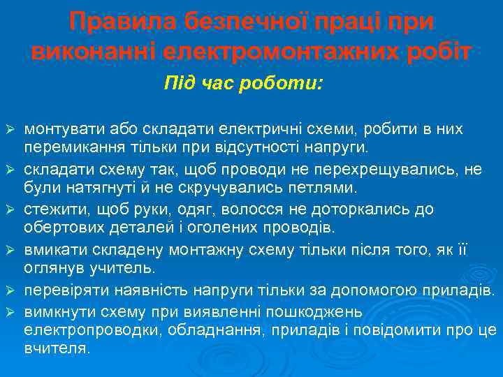 Правила безпечної праці при виконанні електромонтажних робіт Під час роботи: Ø Ø Ø монтувати