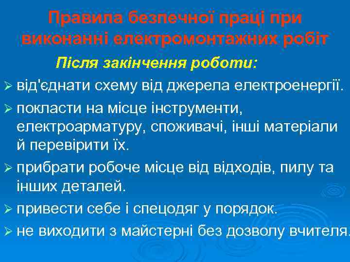 Правила безпечної праці при виконанні електромонтажних робіт Після закінчення роботи: Ø від'єднати схему від