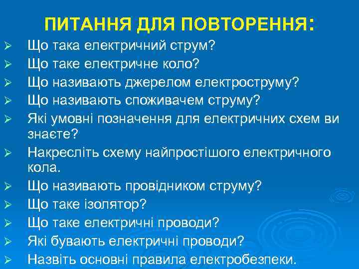 ПИТАННЯ ДЛЯ ПОВТОРЕННЯ: Ø Ø Ø Що така електричний струм? Що таке електричне коло?