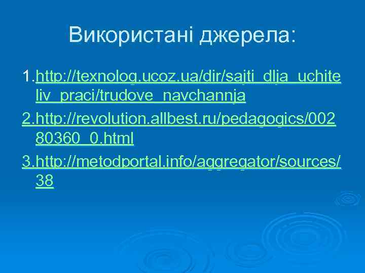 Використані джерела: 1. http: //texnolog. ucoz. ua/dir/sajti_dlja_uchite liv_praci/trudove_navchannja 2. http: //revolution. allbest. ru/pedagogics/002 80360_0.