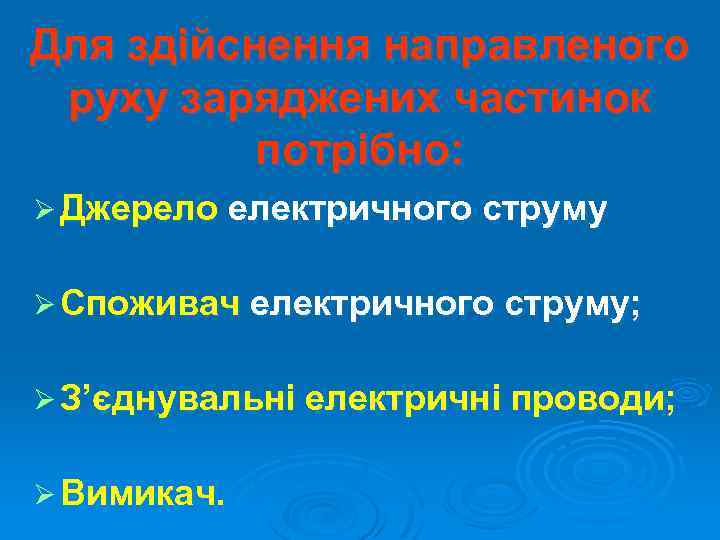 Для здійснення направленого руху заряджених частинок потрібно: Ø Джерело електричного струму Ø Споживач електричного