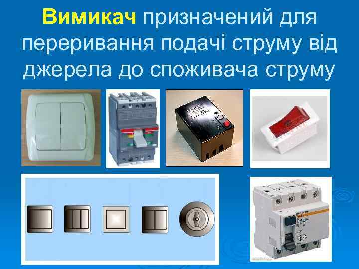 Вимикач призначений для переривання подачі струму від джерела до споживача струму 