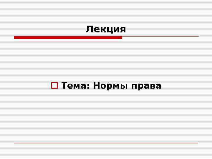 Лекция o Тема: Нормы права 