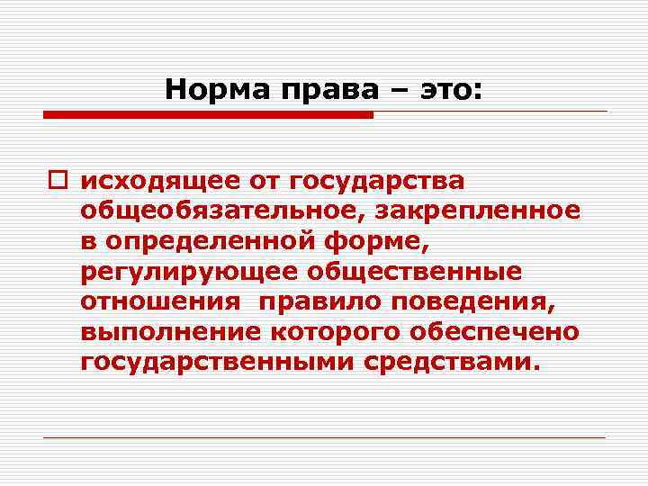 Норма права – это: o исходящее от государства общеобязательное, закрепленное в определенной форме, регулирующее