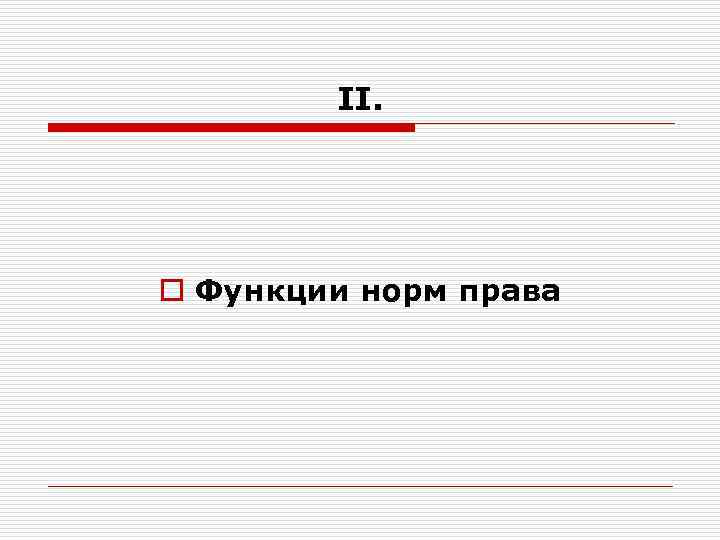 II. o Функции норм права 