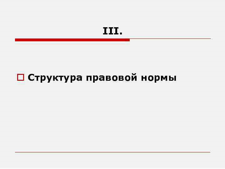 III. o Структура правовой нормы 