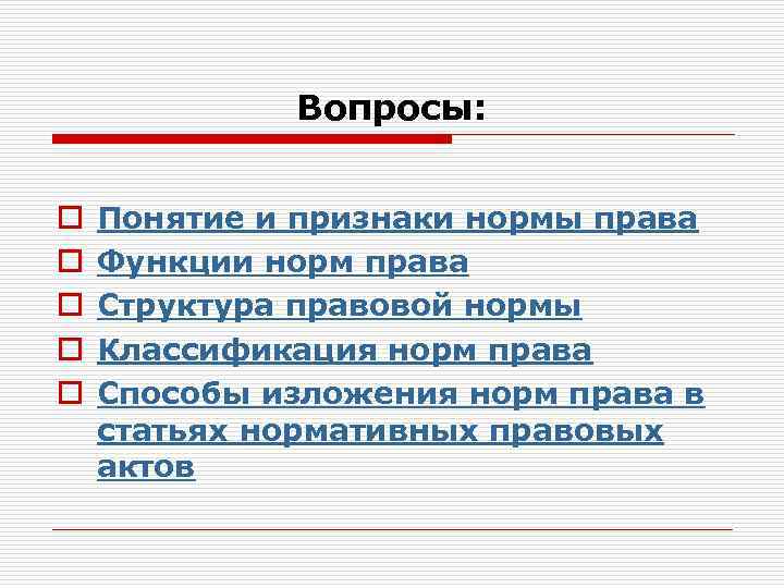 Вопросы: o o o Понятие и признаки нормы права Функции норм права Структура правовой
