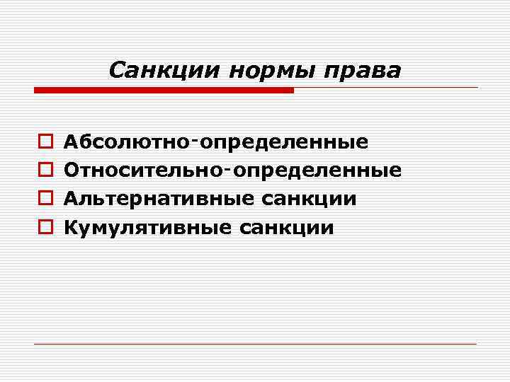 Абсолютно указанный. Относительно определенные санкции. Абсолютно определенные нормы права примеры. Санкции норм права относительно определенные. Санкции абсолютно определенные и относительно определенные.