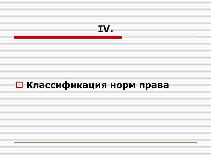 IV. o Классификация норм права 