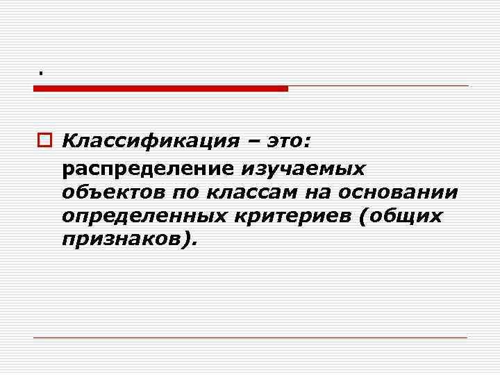 . o Классификация – это: распределение изучаемых объектов по классам на основании определенных критериев