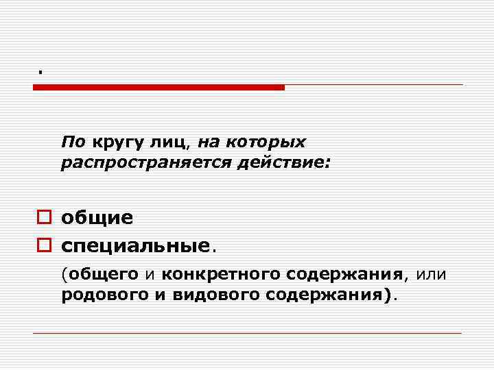. По кругу лиц, на которых распространяется действие: o общие o специальные. (общего и
