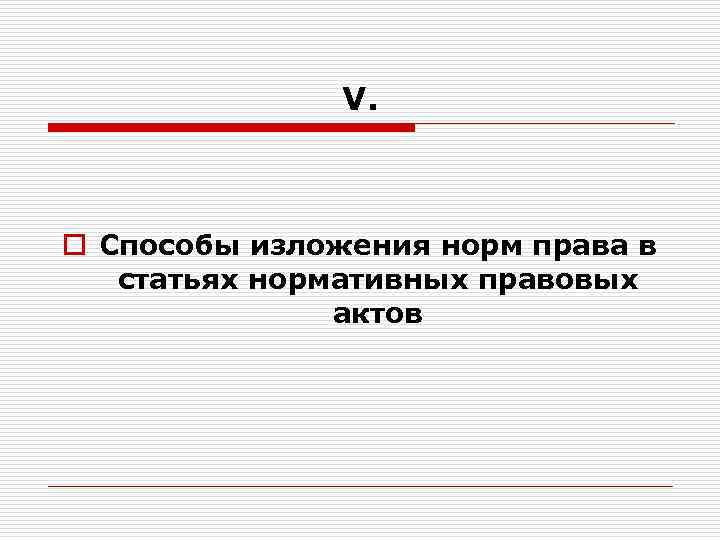 V. o Способы изложения норм права в статьях нормативных правовых актов 