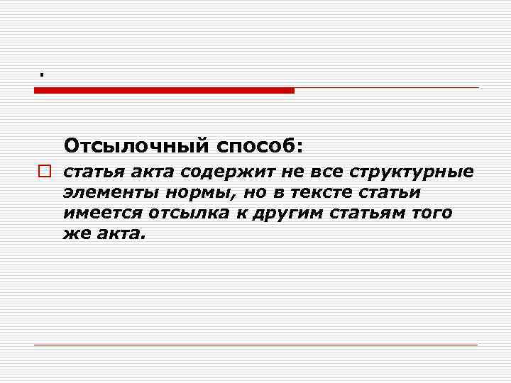 . Отсылочный способ: o статья акта содержит не все структурные элементы нормы, но в