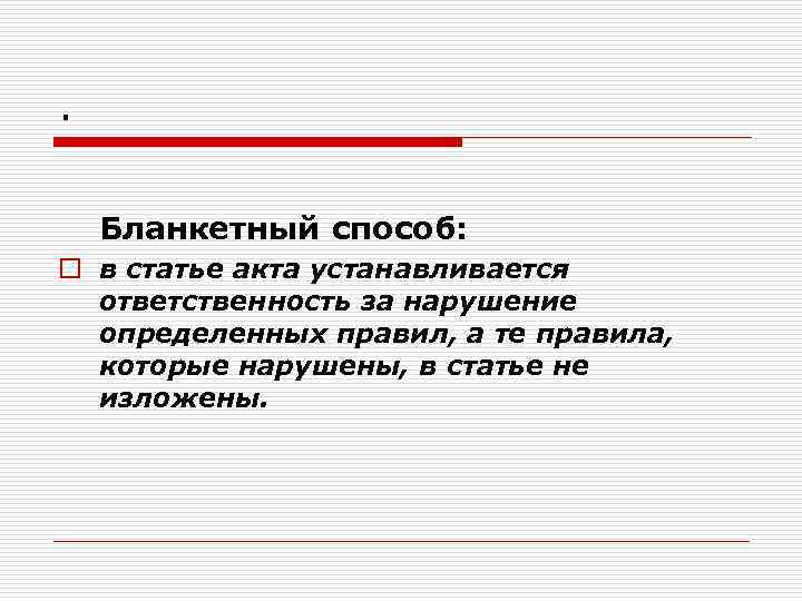 . Бланкетный способ: o в статье акта устанавливается ответственность за нарушение определенных правил, а