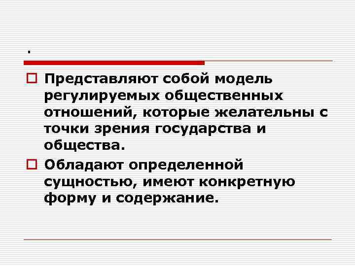 . o Представляют собой модель регулируемых общественных отношений, которые желательны с точки зрения государства