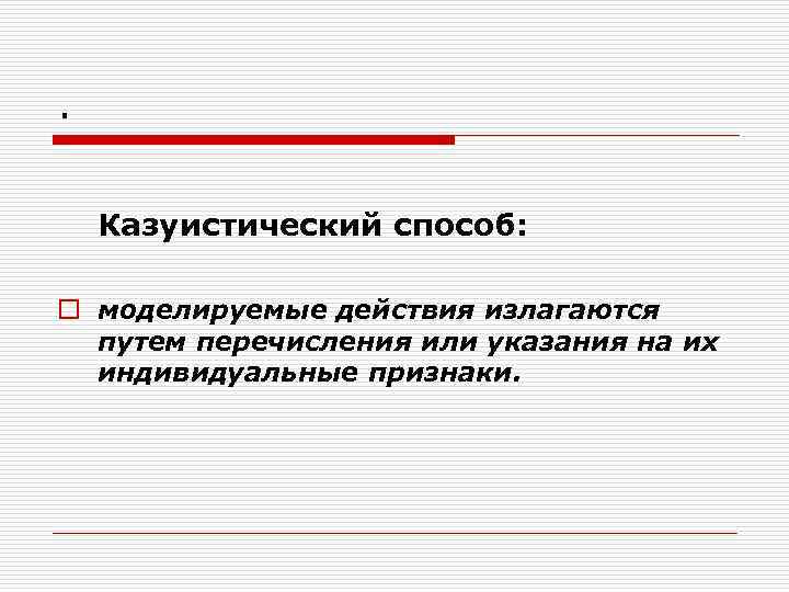 Казуистичность. Казуистические нормы права. Что такое казуистический характер правовых норм. Казуистический способ изложения норм права. Казуистические нормы права примеры.