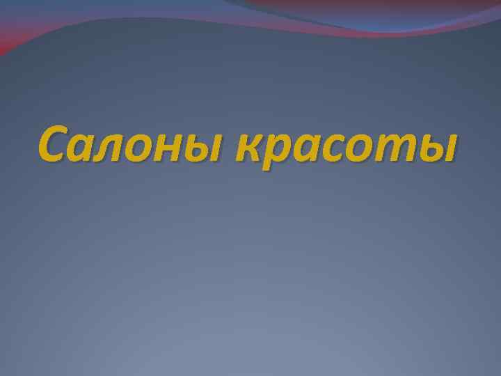 Салоны красоты 