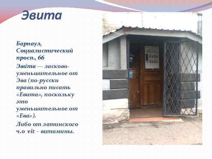 Эвита Барнаул, Социалистический просп. , 66 Эви та — ласковоуменьшительное от Эва (по-русски правильно