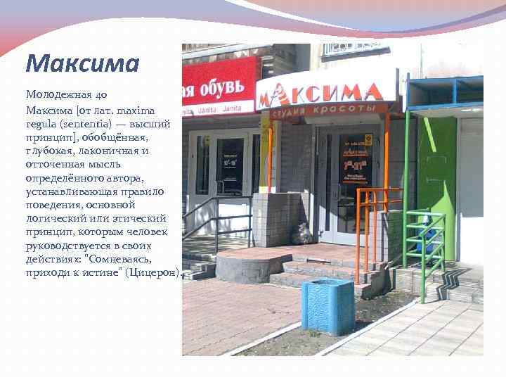 Максима Молодежная 40 Максима [от лат. maxima regula (sententia) — высший принцип], обобщённая, глубокая,