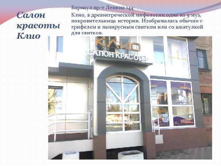 Салон красоты Клио Барнаул пр-т Ленина 144 Клио, в древнегреческой мифологии одна из 9