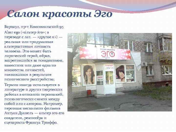 Салон красоты Эго Барнаул, пр-т Комсомольский 95 Alter ego ( «а льтер э го»