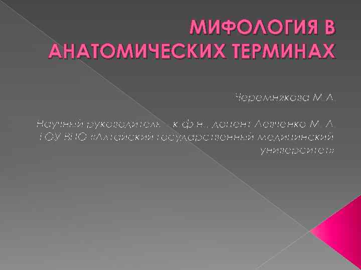 Термин мифология. Мифологическая терминология в медицине. Мифологические термины. Мифологические образы в анатомической, клинической терминологии. Мифология термин.