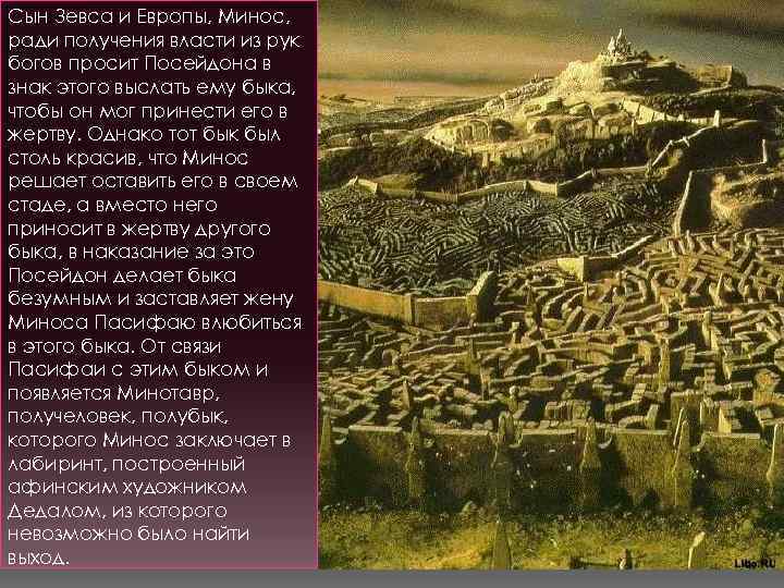 Сын Зевса и Европы, Минос, ради получения власти из рук богов просит Посейдона в