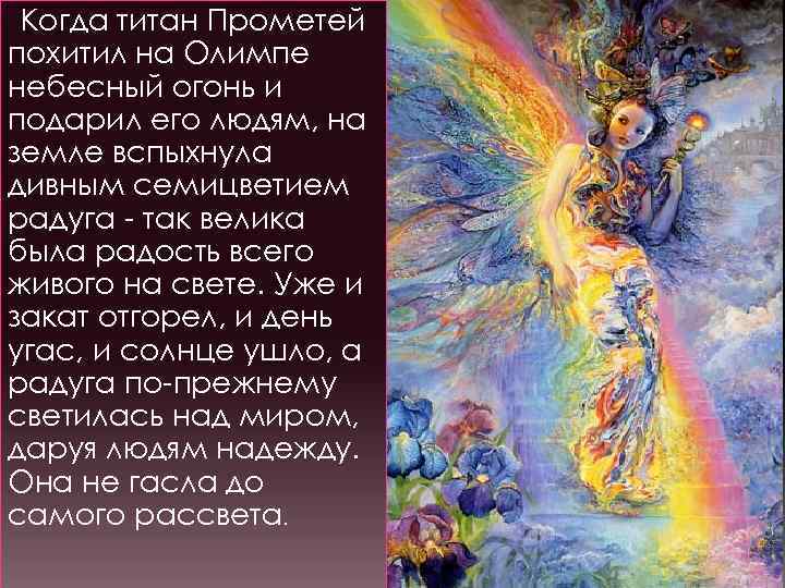 Когда титан Прометей похитил на Олимпе небесный огонь и подарил его людям, на земле